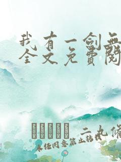 我有一剑无弹窗全文免费阅读
