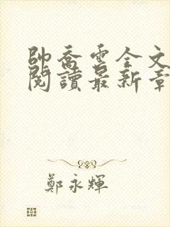 帅乔云全文免费阅读最新章节