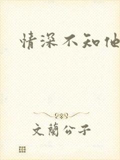 情深不知他爱你