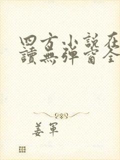 四方小说在线阅读无弹窗全文