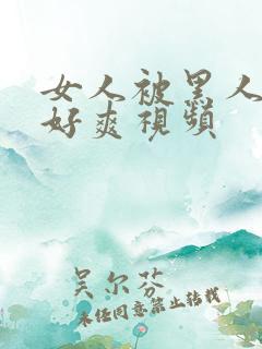 女人被黑人躁得好爽视频