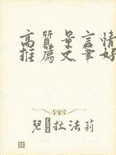 高质量言情小说推荐文笔好三观正