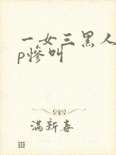 一女三黑人玩4p惨叫