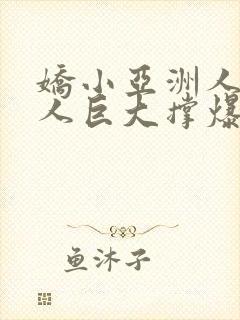 娇小亚洲人被黑人巨大撑爆