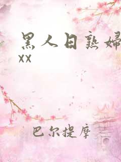 黑人日熟妇xxxx