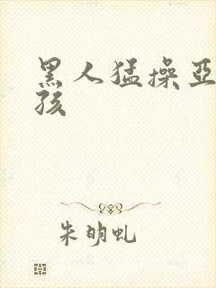 黑人猛操亚洲女孩