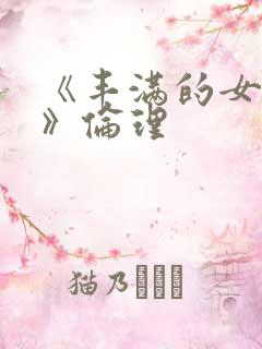 《丰满的女邻居》伦理