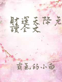 财运天降免费阅读全文