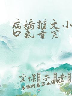 病娇推文小说一口气看完