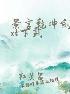 景言乾坤剑神txt下载