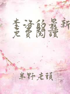 李洛的最新章节免费阅读