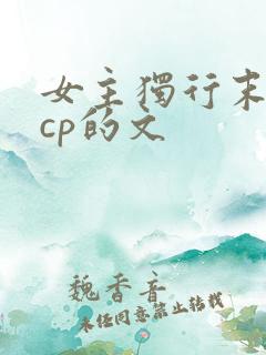 女主独行末世无cp的文