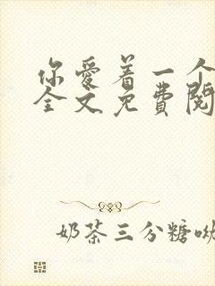 你爱着一个sb全文免费阅读