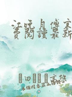 江晚月傅寒川免费阅读最新章节