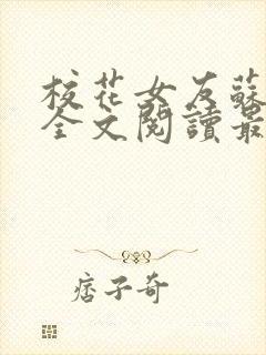 校花女友苏浅柔全文阅读最新章节