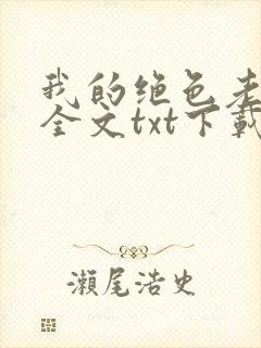 我的绝色老板娘全文txt下载