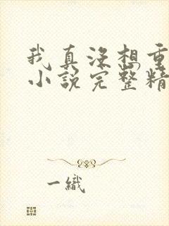 我真没想重生啊小说完整精校版