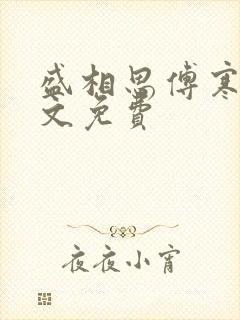 盛相思傅寒江全文免费