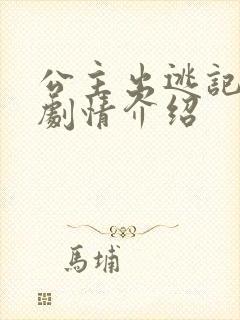 公主出逃记泰剧剧情介绍