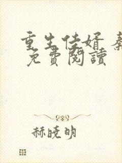 重生佳婿 秦飞 免费阅读