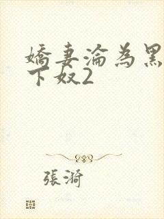 娇妻沦为黑人胯下奴2