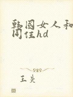 韩国女人和黑人同住hd