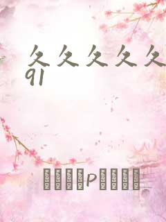 久久久久久久久91