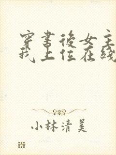 穿书后女主她逼我上位在线听电子书