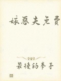 嫁恶夫免费阅读