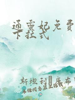 通灵妃免费观看下拉式
