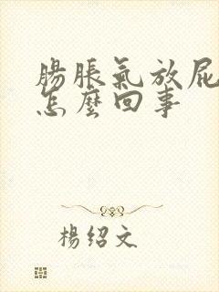 肠胀气放屁多是怎么回事