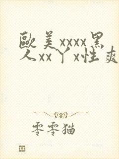 欧美xxxx黑人xx丫x性爽