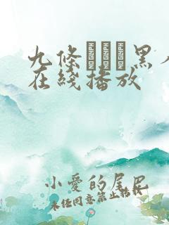 九条みちる黑人在线播放