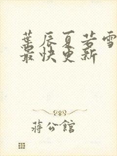 叶辰夏若雪孙怡最快更新