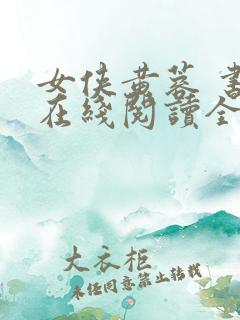 女侠黄蓉 书包在线阅读全文小说