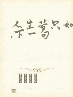 人生若只如初见,下一句