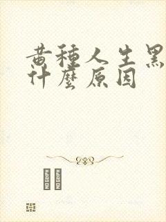 黄种人生黑人是什么原因