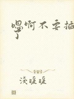 嗯啊不要插死我了