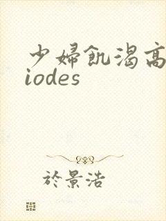 少妇饥渴高潮viodes