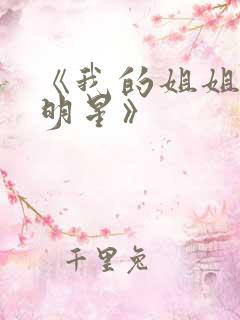 《我的姐姐是大明星》