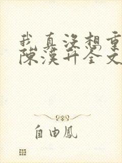 我真没想重生啊陈汉升全文免费阅读