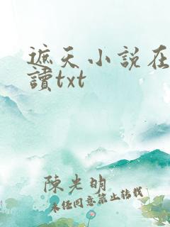 遮天小说在线阅读txt