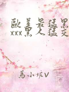 欧美最猛黑人xxxx黑人猛交69