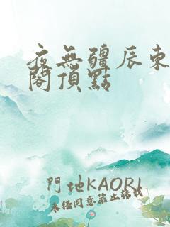 夜无疆辰东笔趣阁顶点