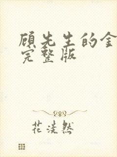 顾先生的金丝雀完整版