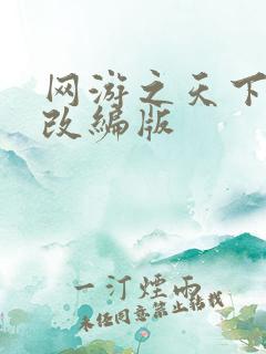网游之天下无双改编版