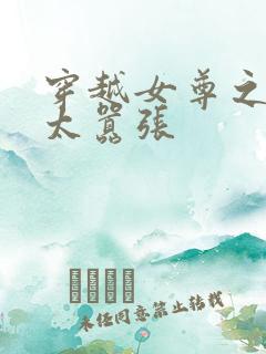 穿越女尊之王爷太嚣张