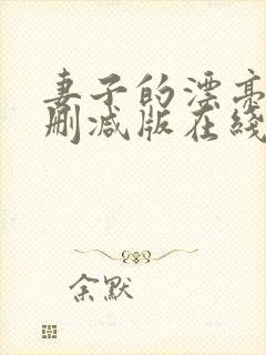 妻子的漂亮女无删减版在线观看