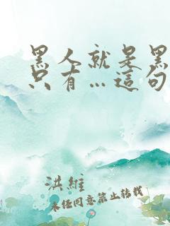 黑人就是黑人,只有…这句话如何理解