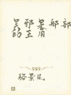 吴邪是哪部小说的主角